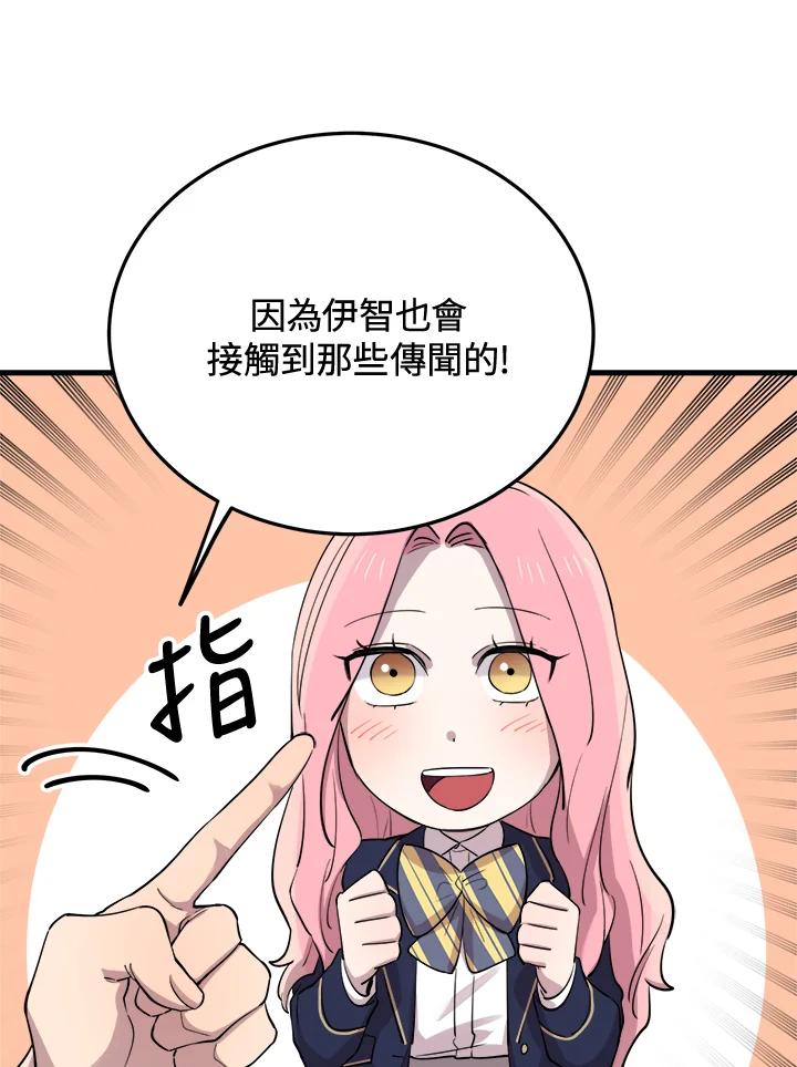 《木头男的恋爱顾问》第46话 第75页