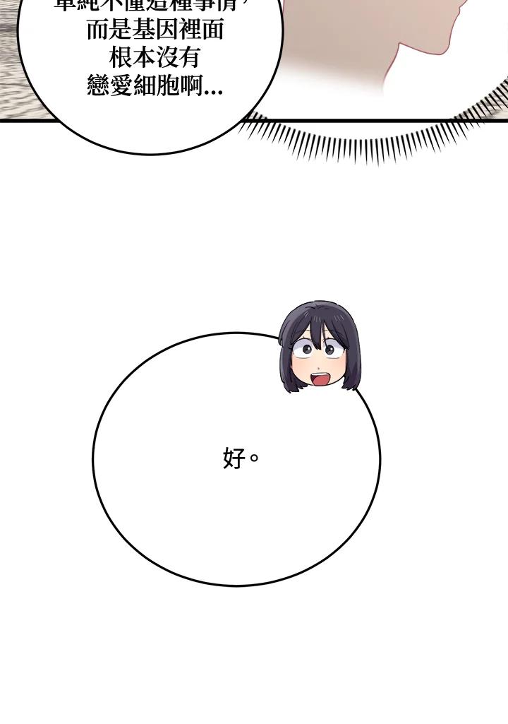 《木头男的恋爱顾问》第46话 第38页