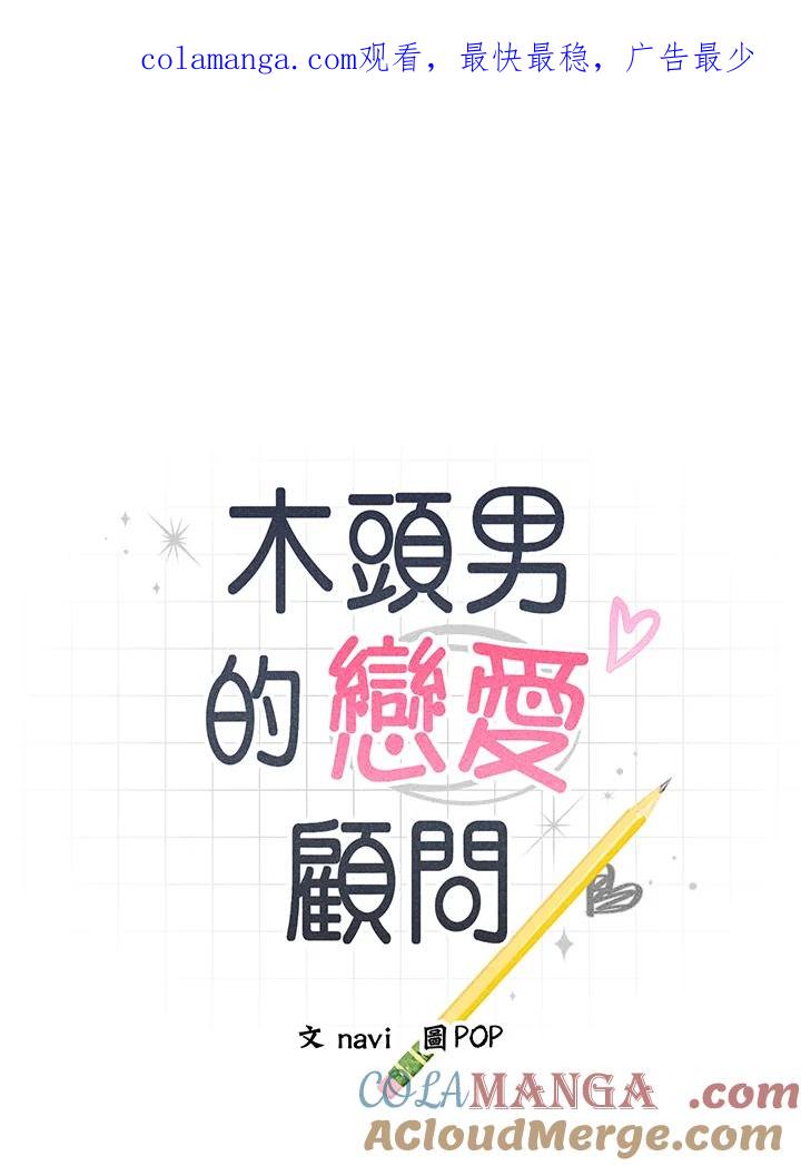 《木头男的恋爱顾问》第46话 第1页