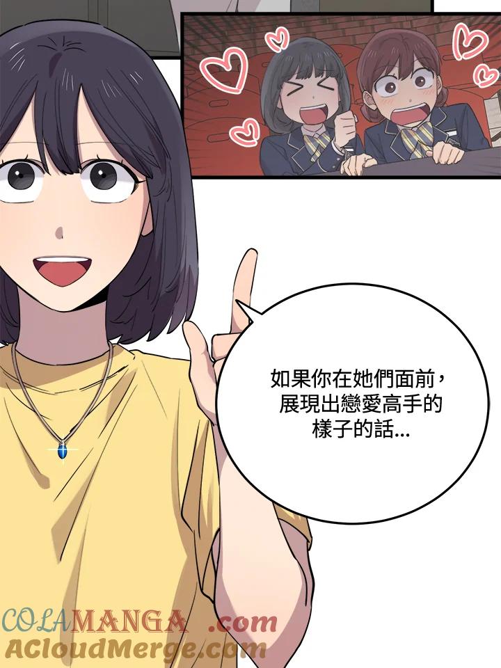 《木头男的恋爱顾问》第46话 第69页