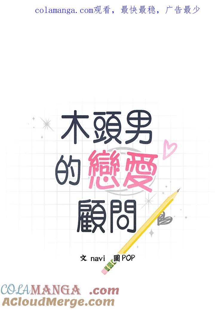 《木头男的恋爱顾问》第47话 第1页