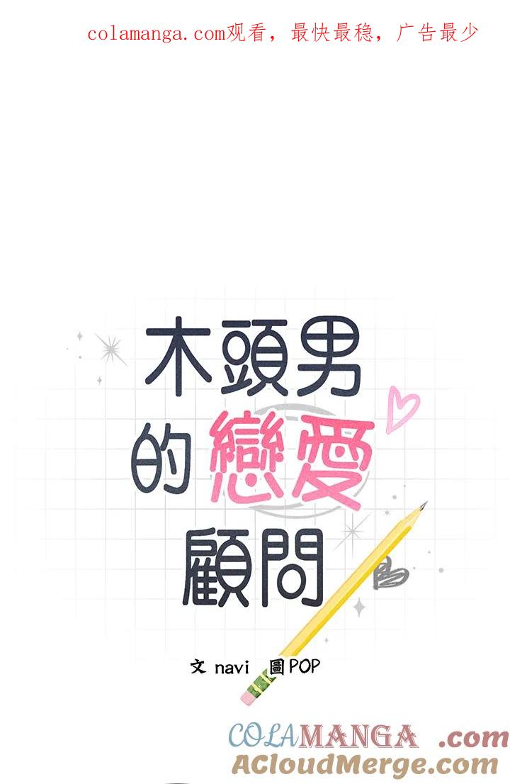 《木头男的恋爱顾问》第48话 第1页