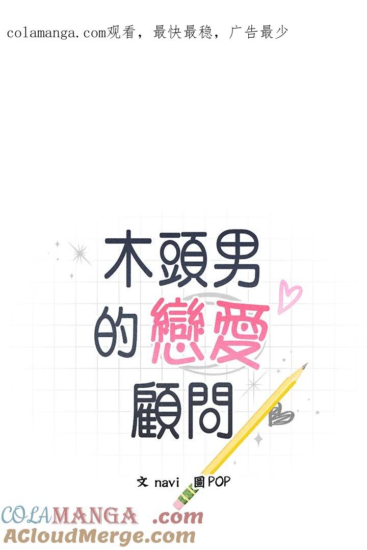 《木头男的恋爱顾问》第49话 第1页