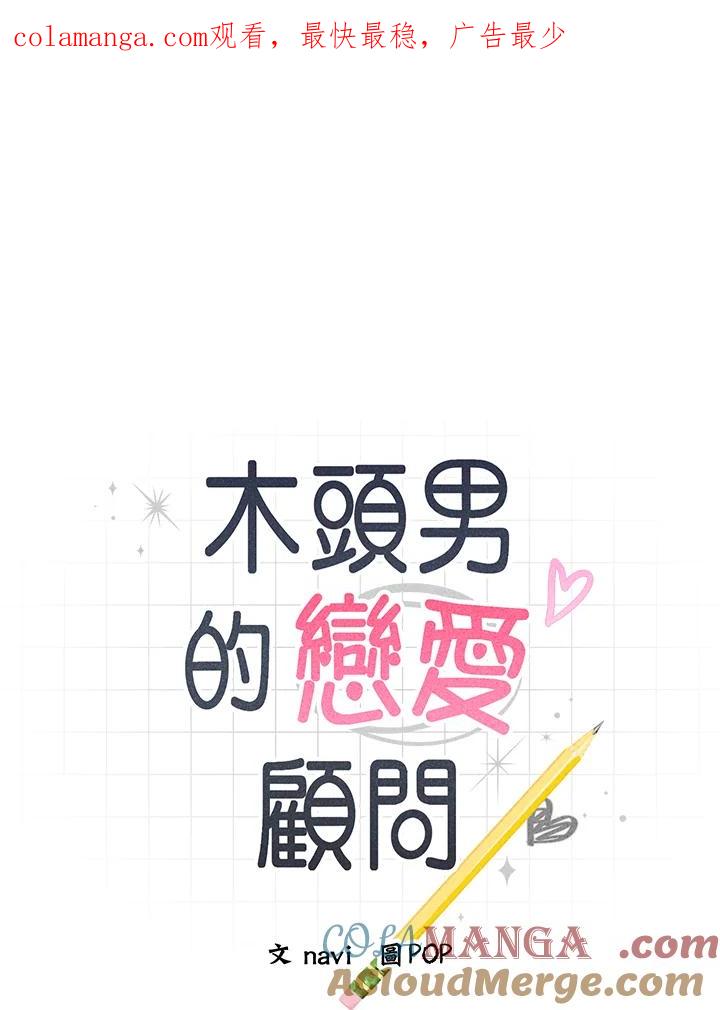 《木头男的恋爱顾问》第50话 第1页