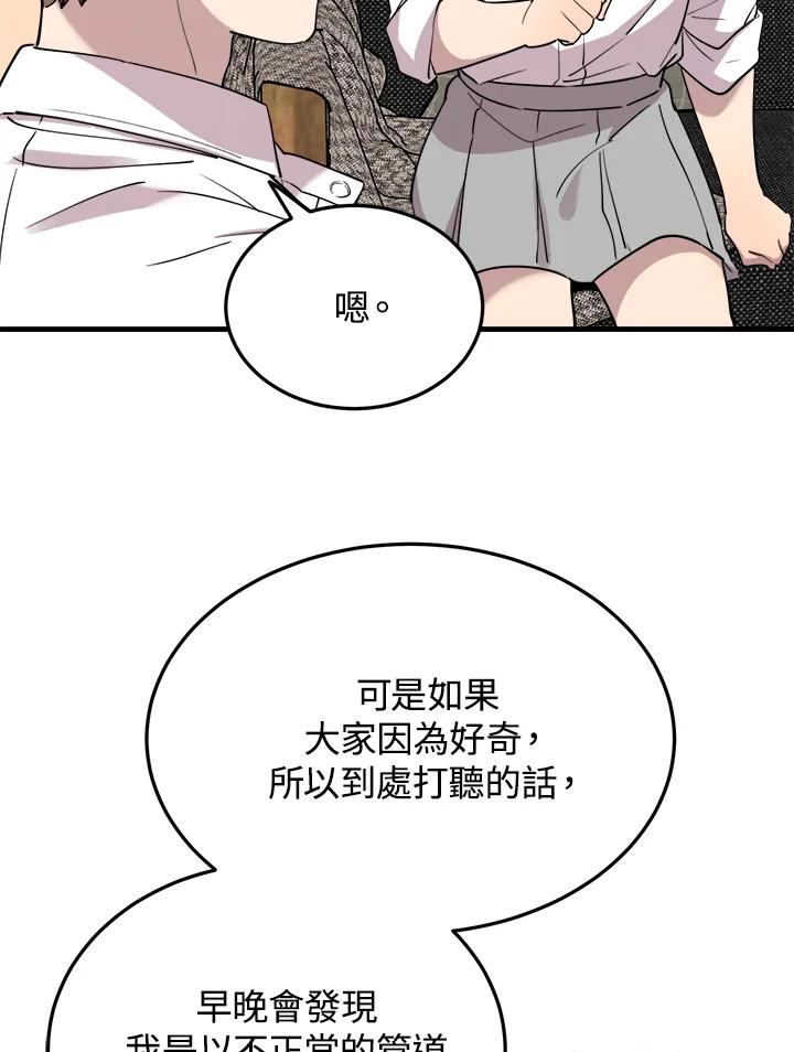 《木头男的恋爱顾问》第50话 第76页