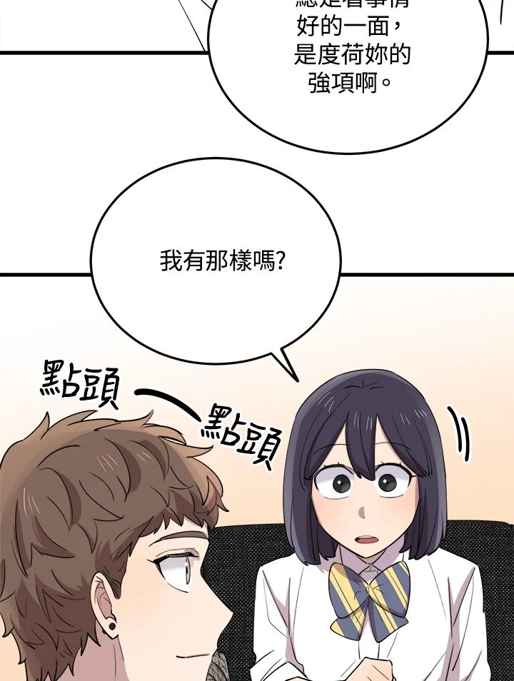 《木头男的恋爱顾问》第50话 第75页