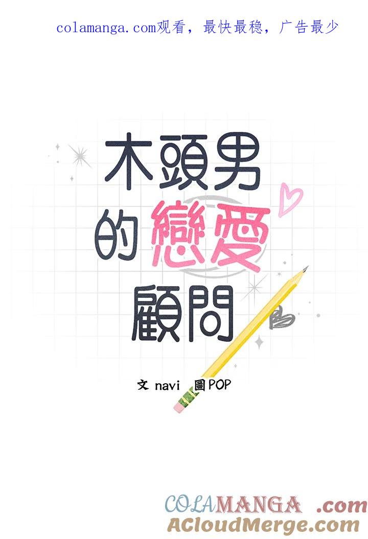 《木头男的恋爱顾问》第51话 第1页