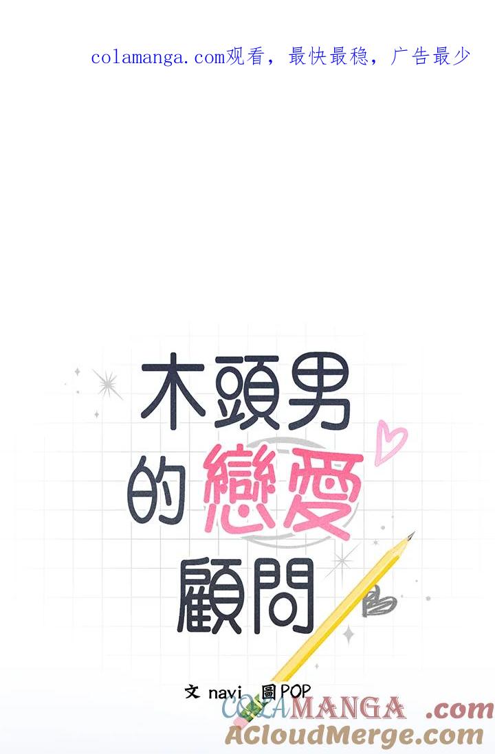 《木头男的恋爱顾问》第52话 第1页
