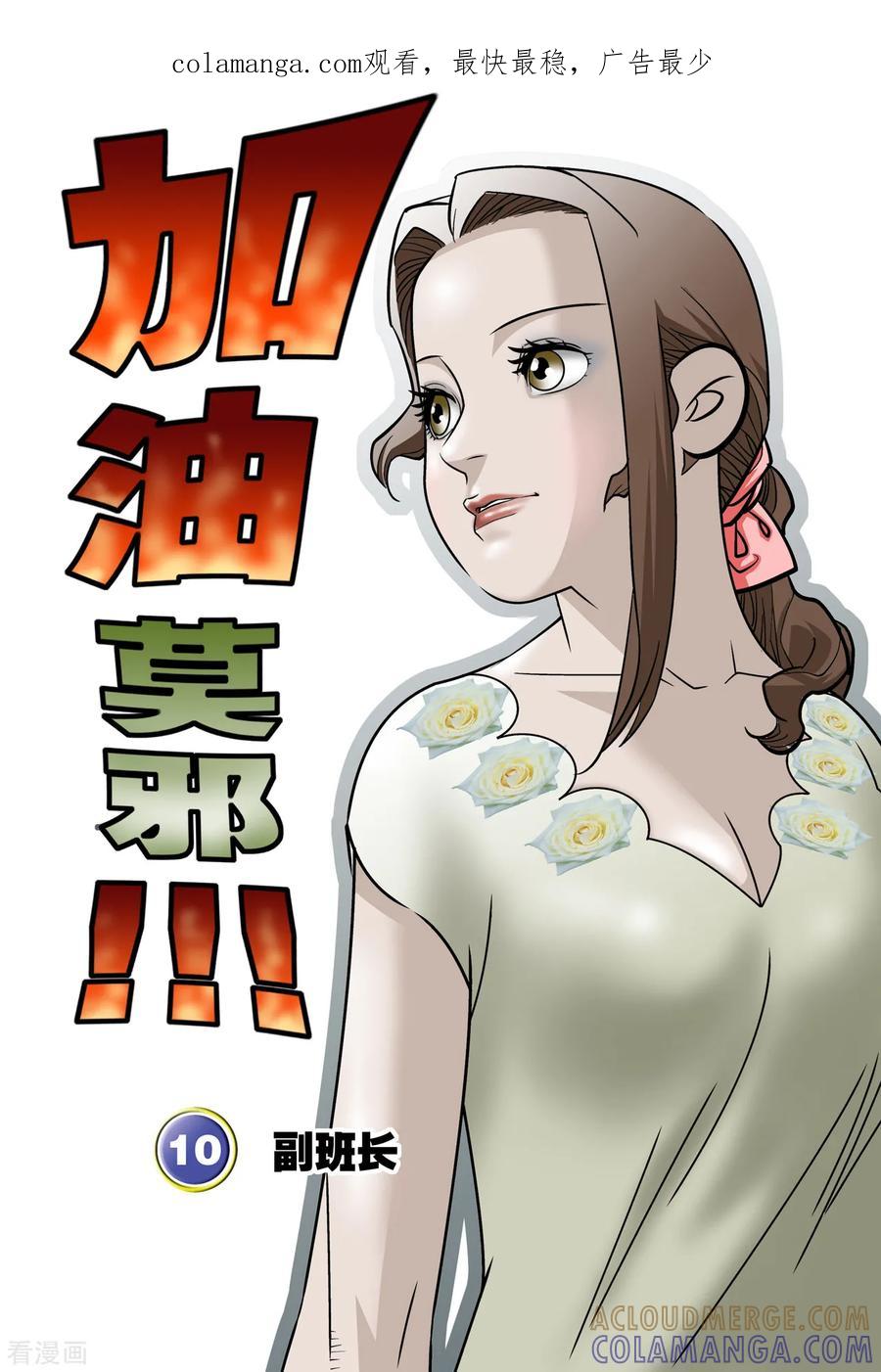 加油莫邪 最终话 第1页
