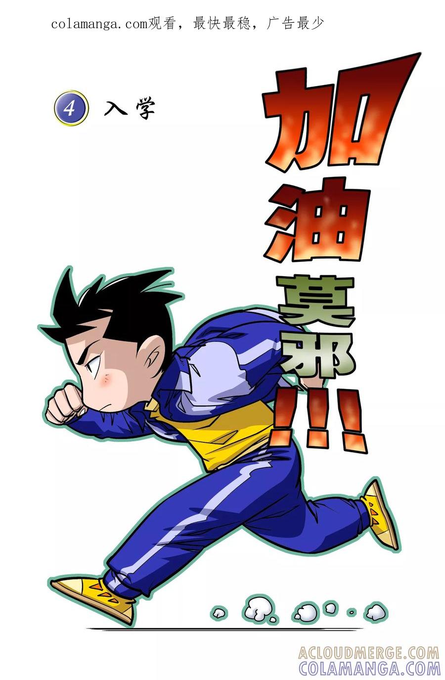 加油莫邪 第4话 第1页