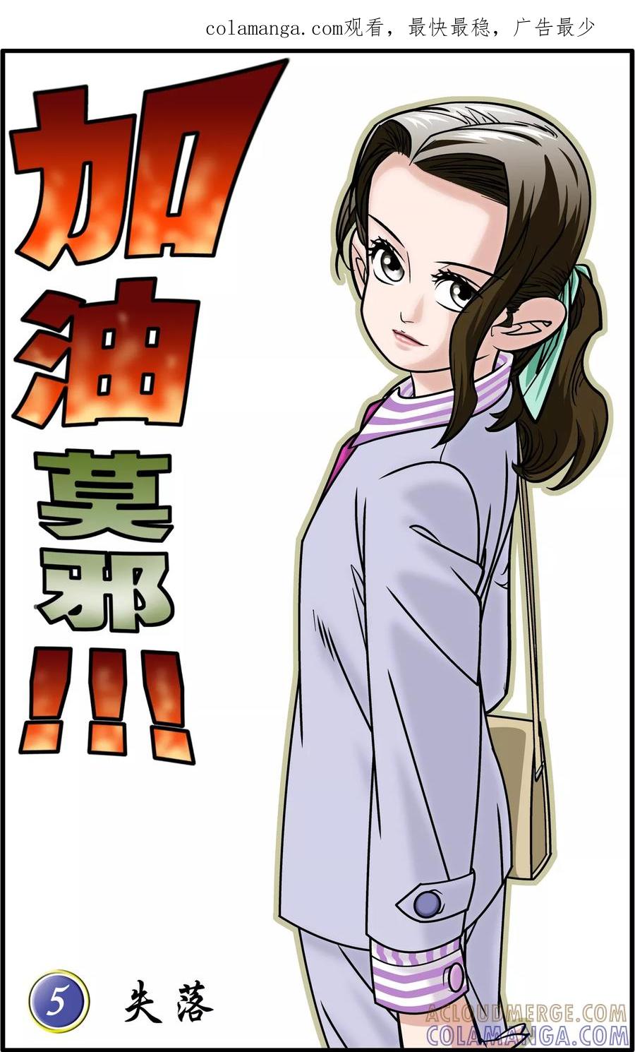 加油莫邪 第5话 第1页