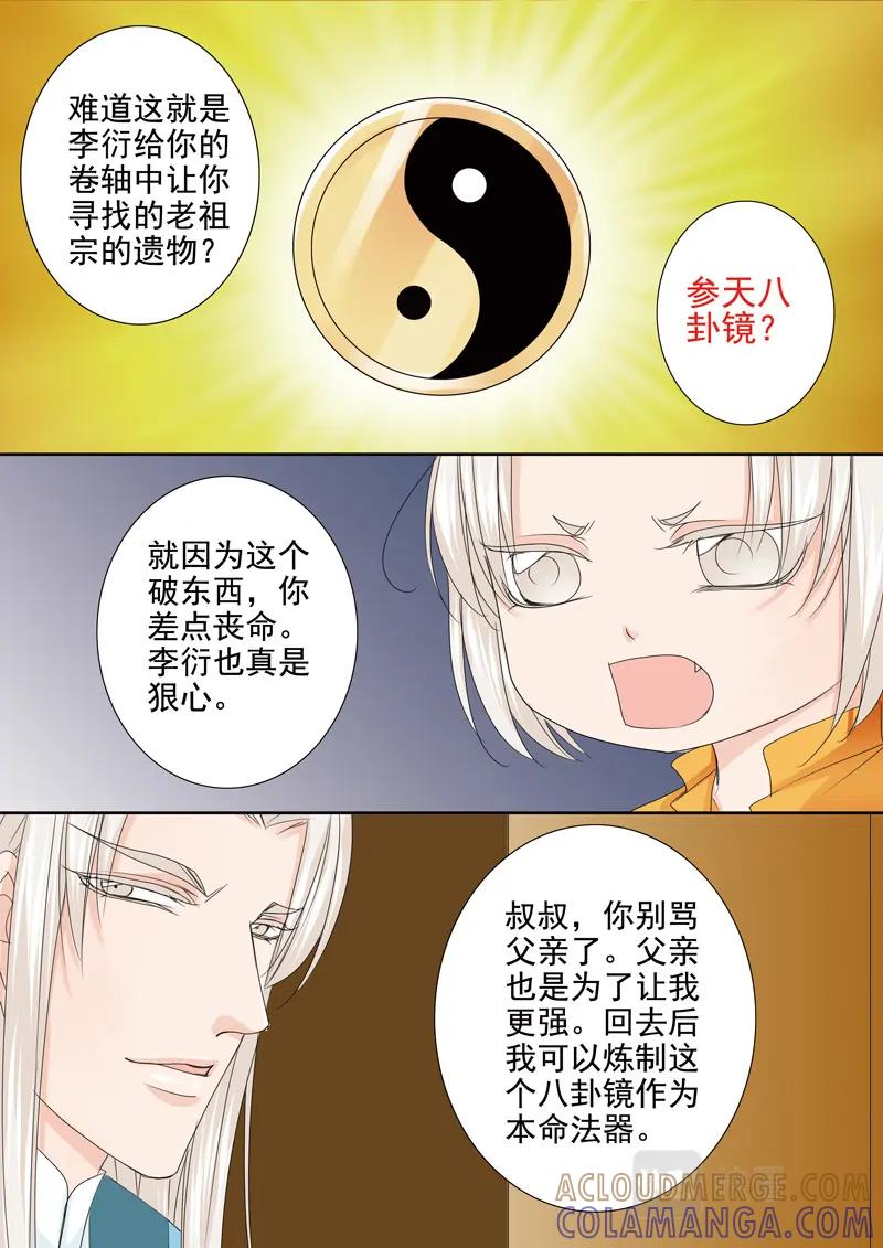 《我的师傅不是人》第五百三十三话 第8页