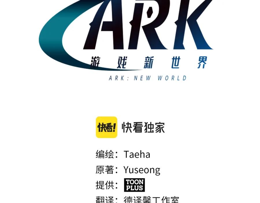 ARK：游戏新世界 第59话 打破枷锁 第27页