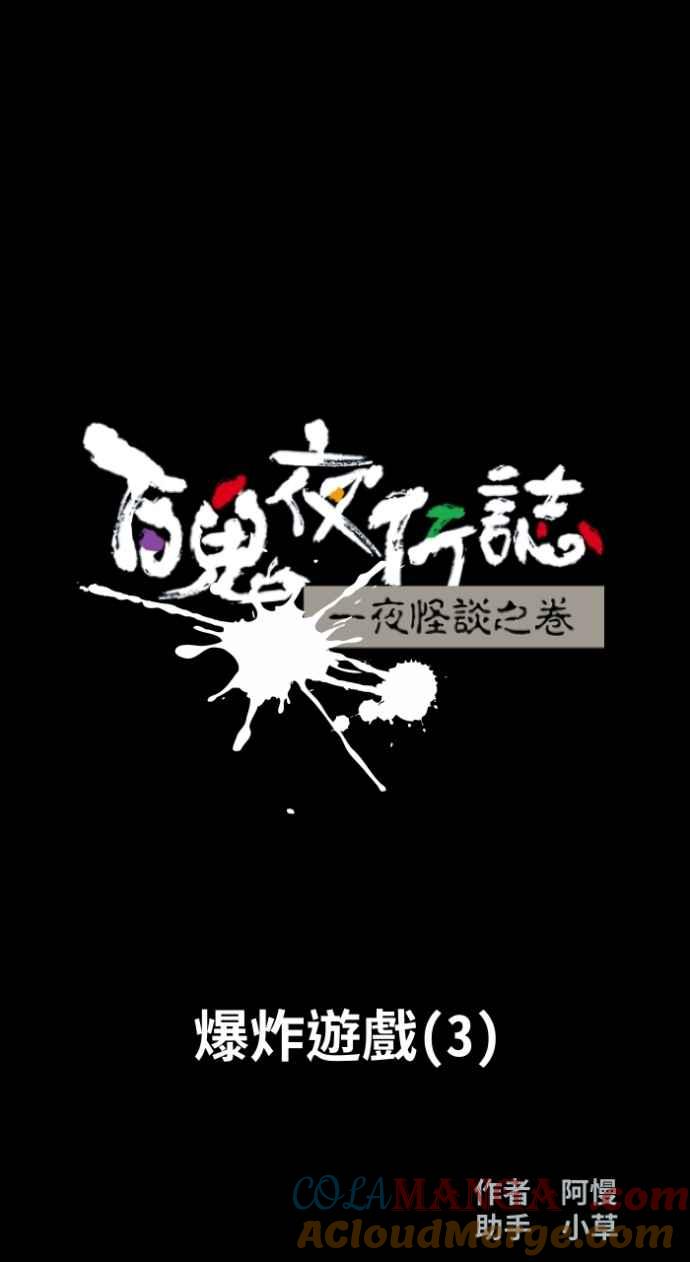 百鬼夜行志・一夜怪谈之卷 - [第1016话] 爆炸游戏(3) - 第15张图