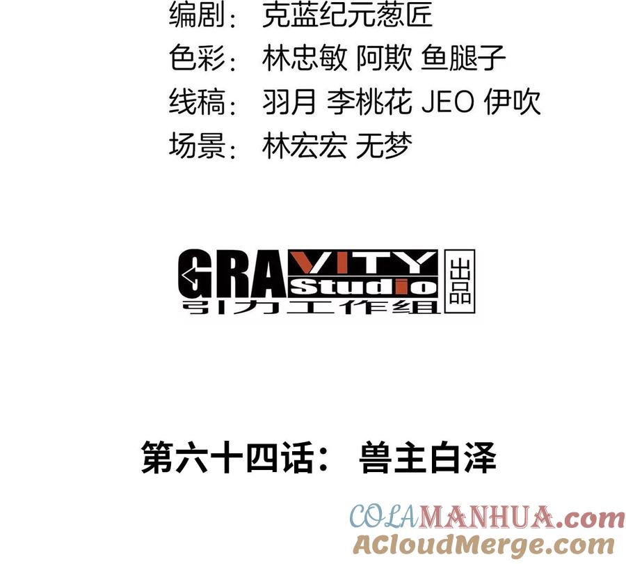 重生为怪兽什么鬼 - 第64话 兽主白泽 - 第4张图