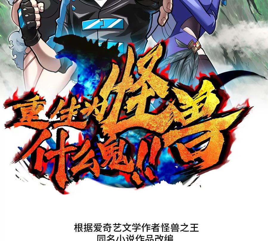 重生为怪兽什么鬼 - 第66话 2米高的小萝莉 - 第2张图