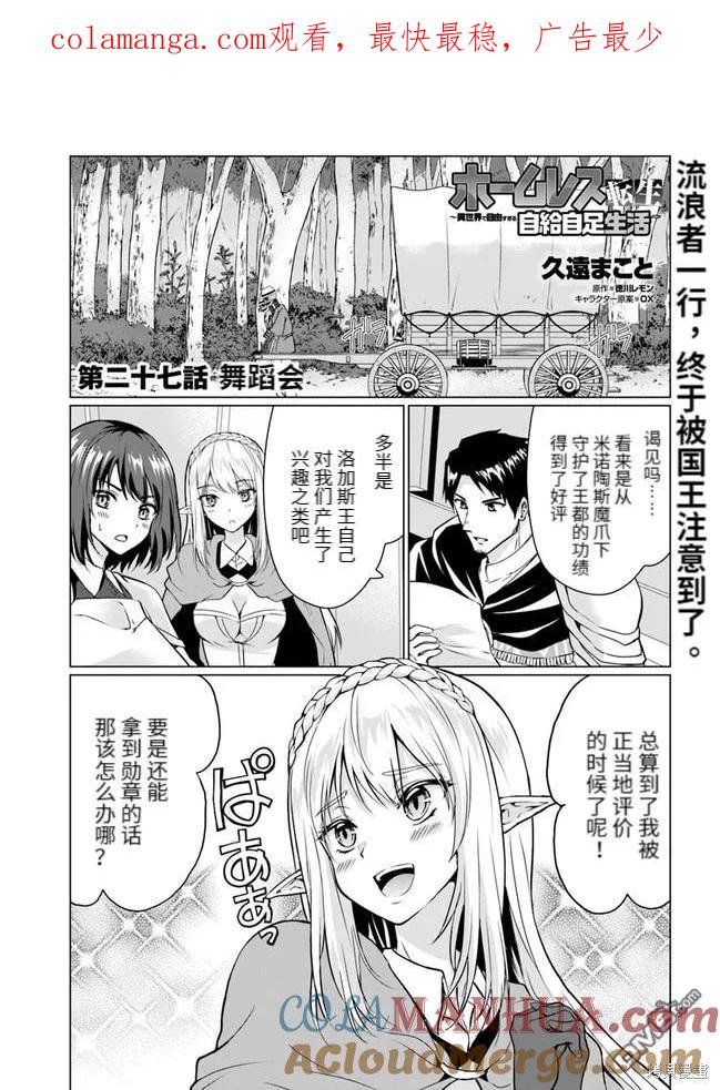 《流浪汉转生 -异世界生活太自由了》第27.1话 第1页