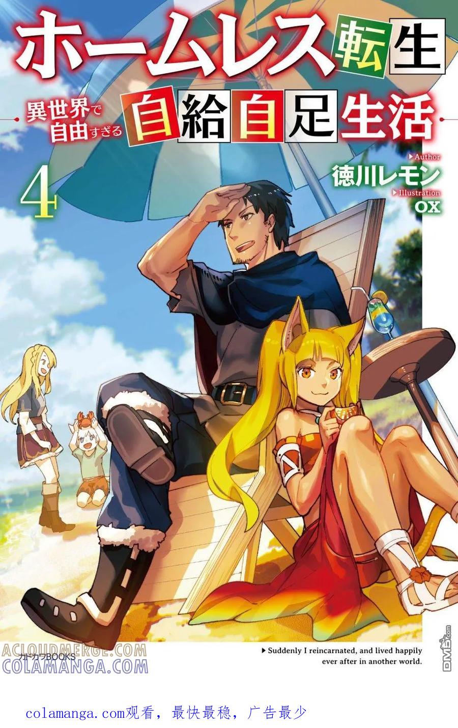 《流浪汉转生 -异世界生活太自由了》单行本封面 第4页