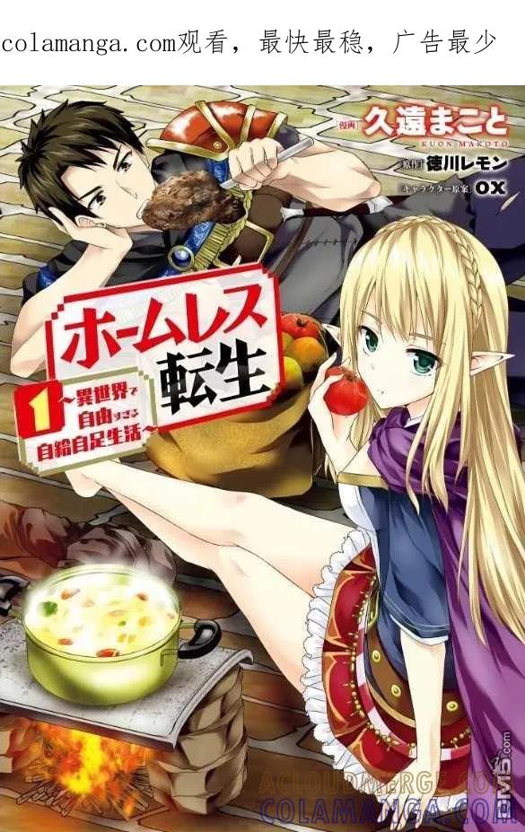 《流浪汉转生 -异世界生活太自由了》漫画单行本封面 第1页