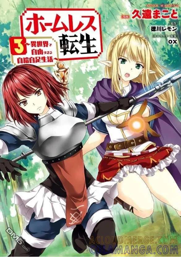 《流浪汉转生 -异世界生活太自由了》漫画单行本封面 第3页