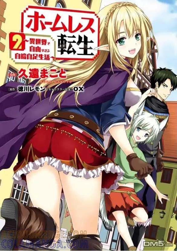 《流浪汉转生 -异世界生活太自由了》漫画单行本封面 第2页