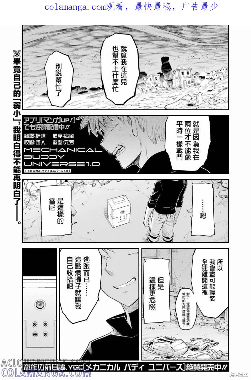 《Mechanical Buddy Universe》第06话 第1页