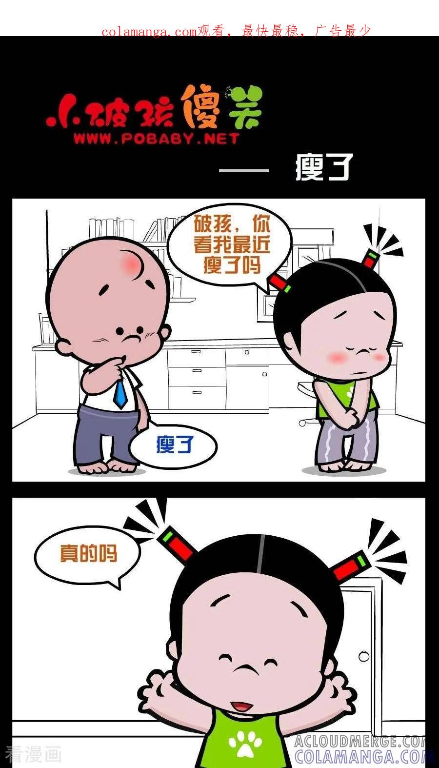 《小破孩傻笑》第206话 瘦了 第1页