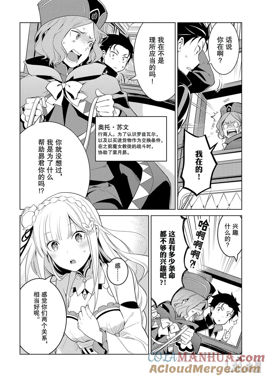 《Re：从零开始的异世界生活 第四章 圣域与强欲的魔女》1 在回到的地方 第28页