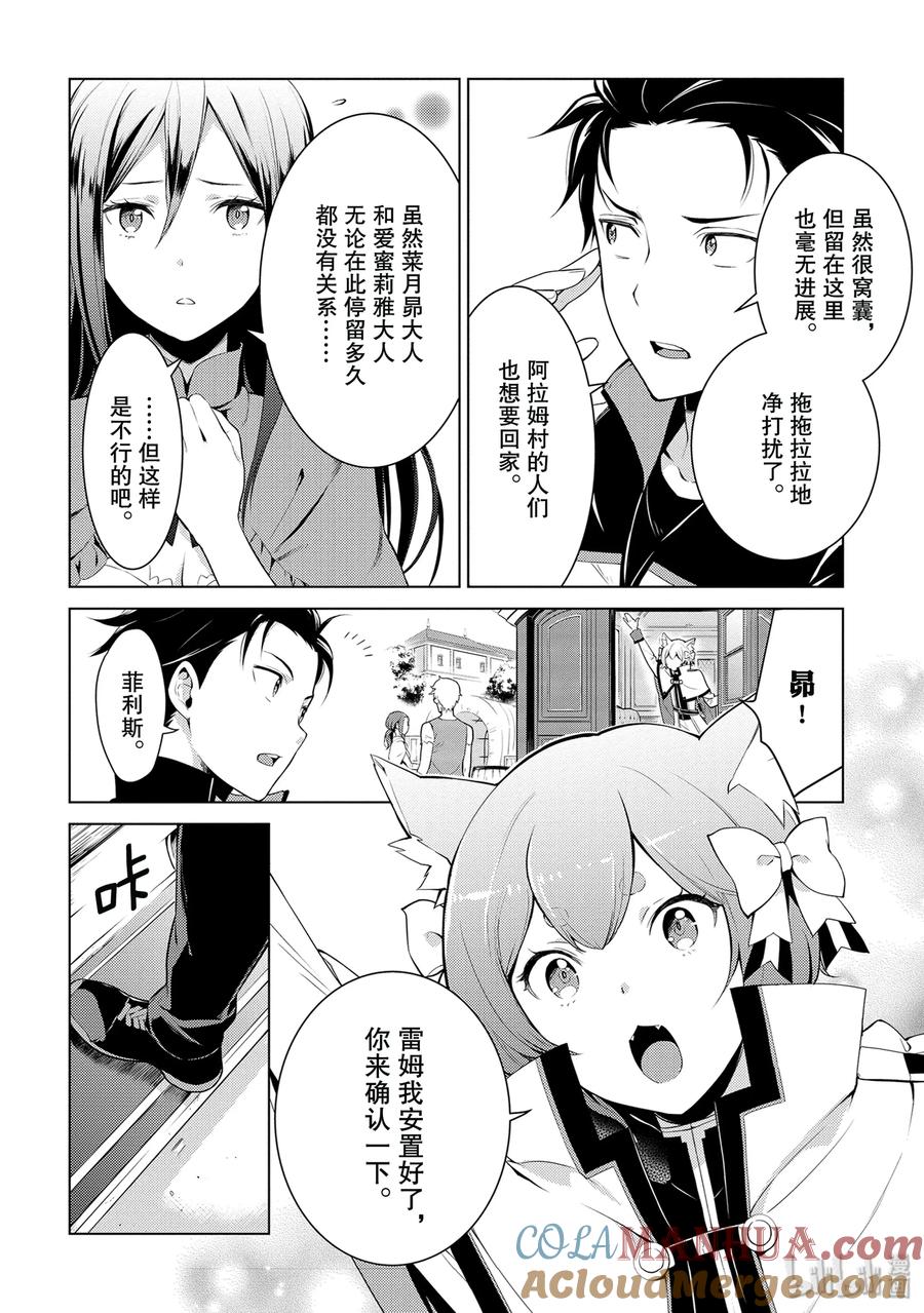 《Re：从零开始的异世界生活 第四章 圣域与强欲的魔女》1 在回到的地方 第10页