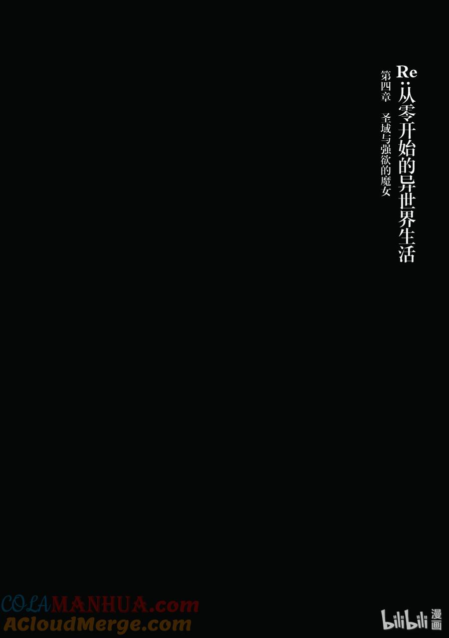 《Re：从零开始的异世界生活 第四章 圣域与强欲的魔女》1 在回到的地方 第46页