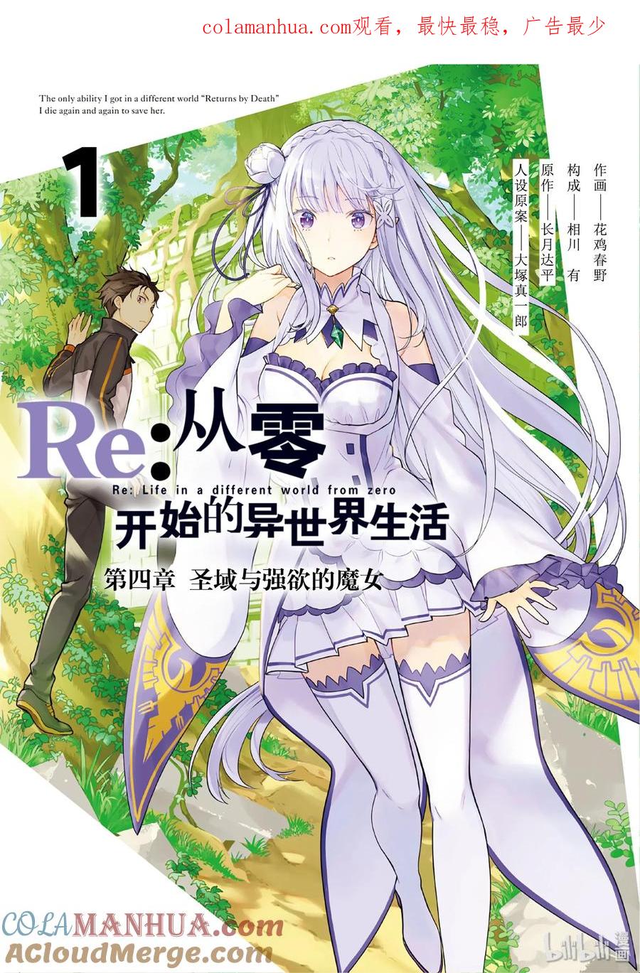 《Re：从零开始的异世界生活 第四章 圣域与强欲的魔女》1 在回到的地方 第1页
