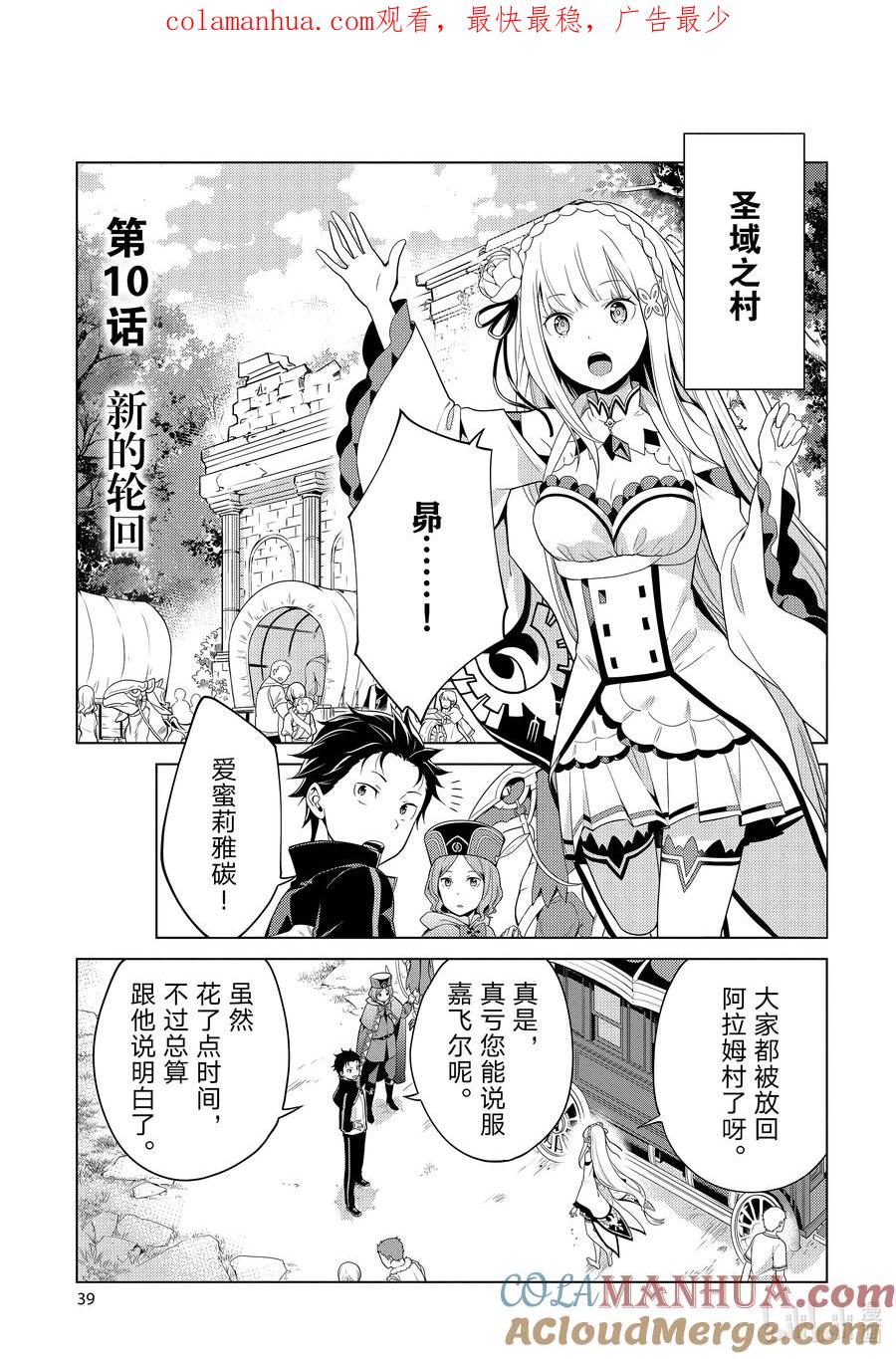 《Re：从零开始的异世界生活 第四章 圣域与强欲的魔女》10 新的轮回 第1页