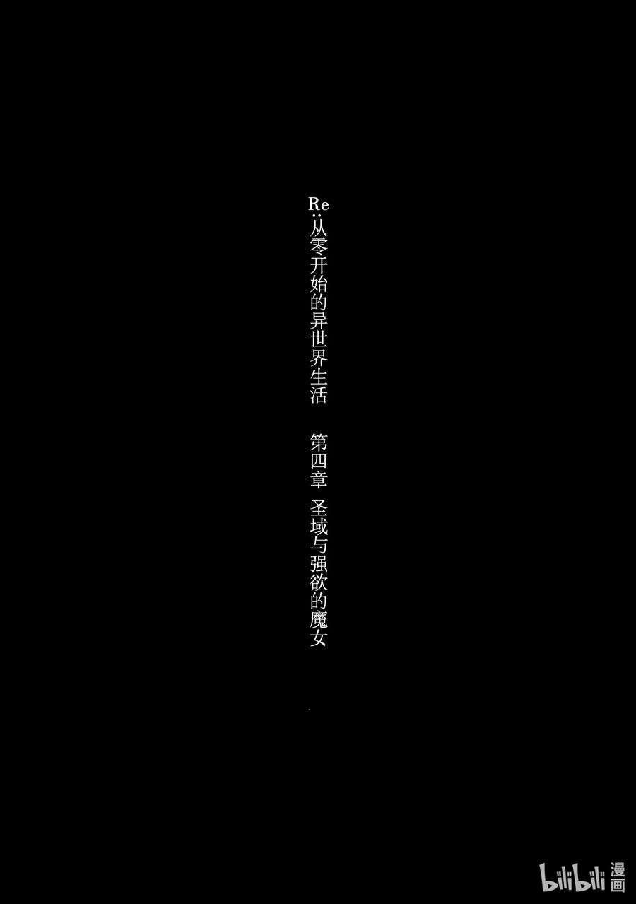 《Re：从零开始的异世界生活 第四章 圣域与强欲的魔女》13 真实想法与誓约 第32页