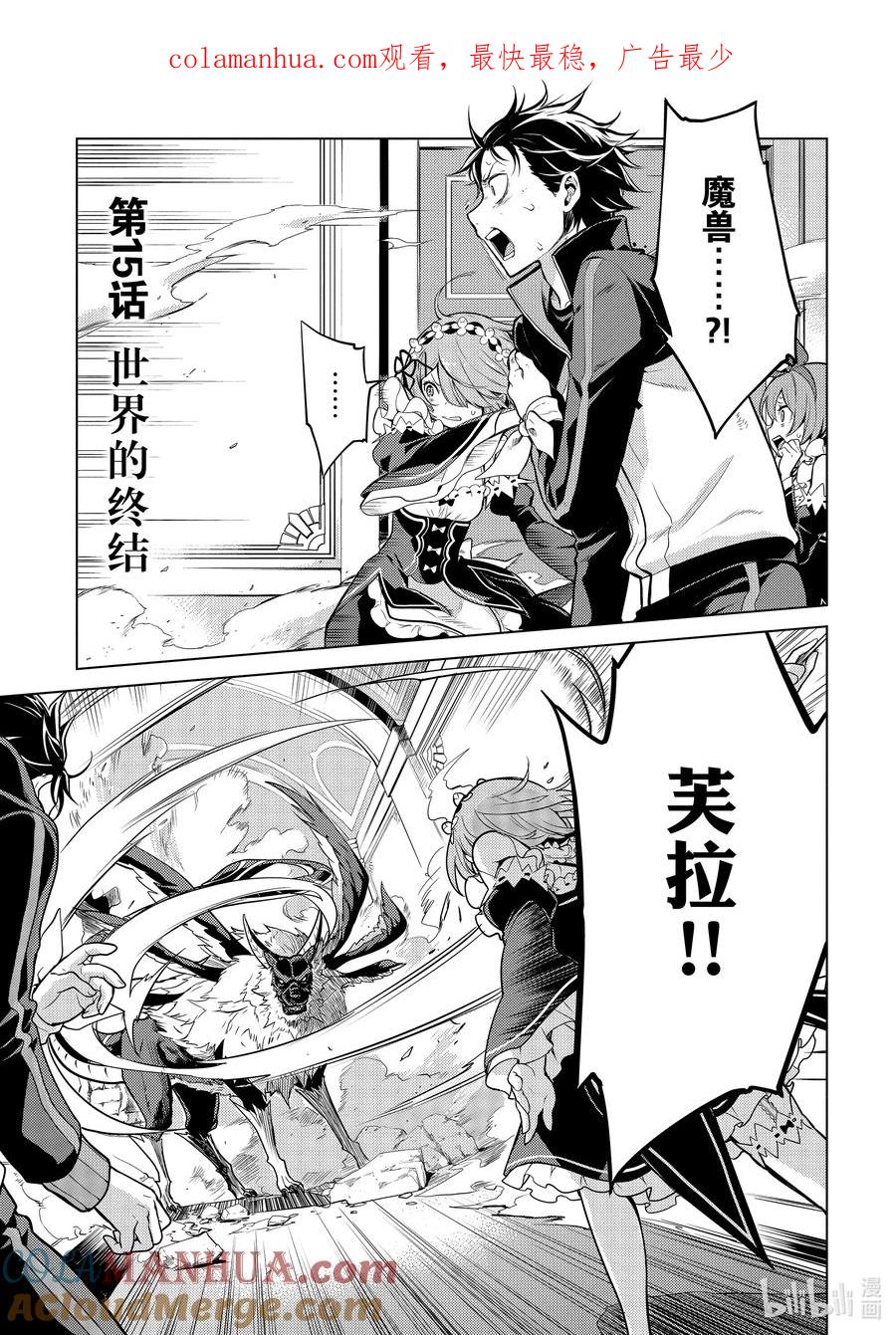 《Re：从零开始的异世界生活 第四章 圣域与强欲的魔女》15 世界的终结 第1页