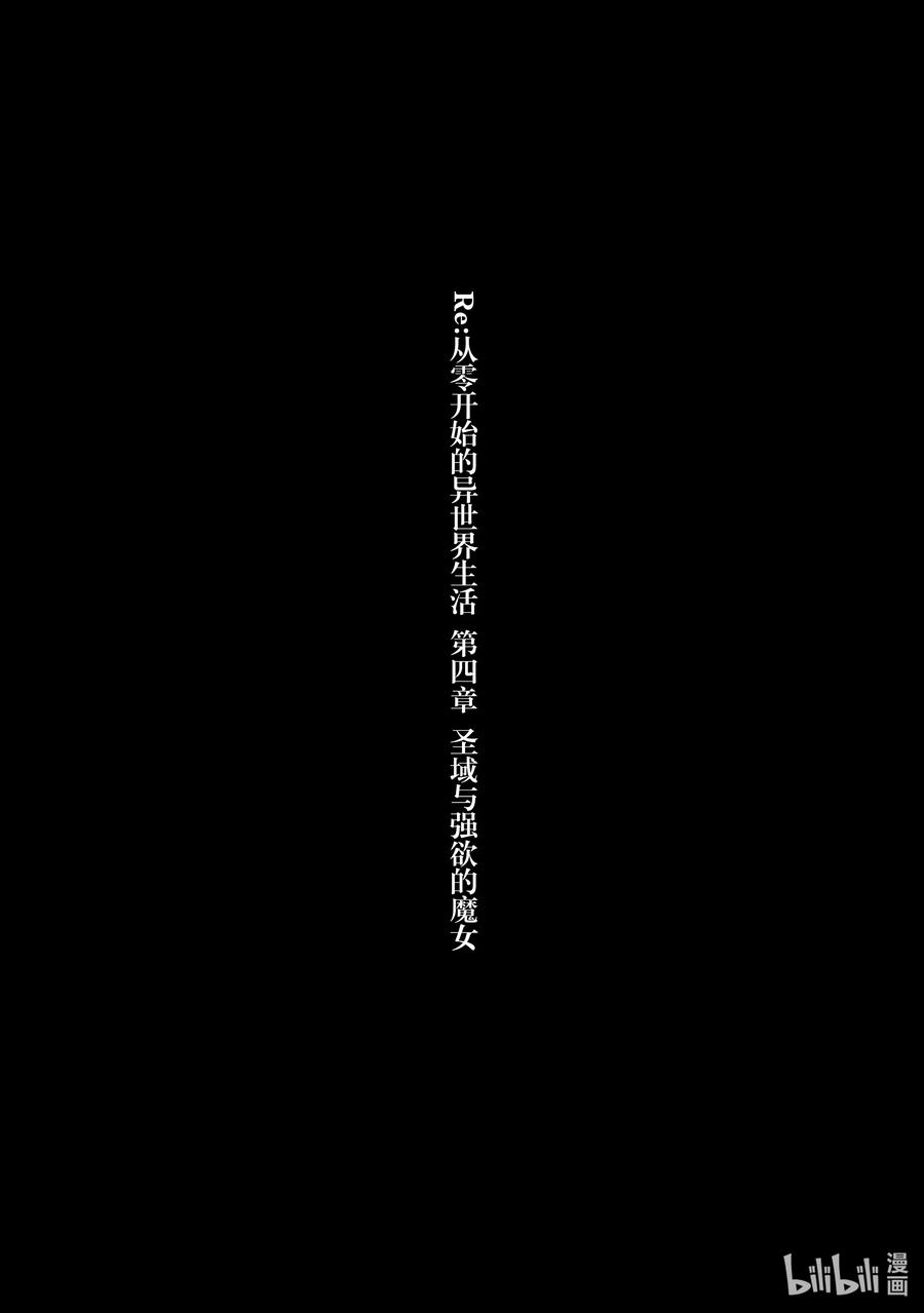 《Re：从零开始的异世界生活 第四章 圣域与强欲的魔女》15 世界的终结 第30页