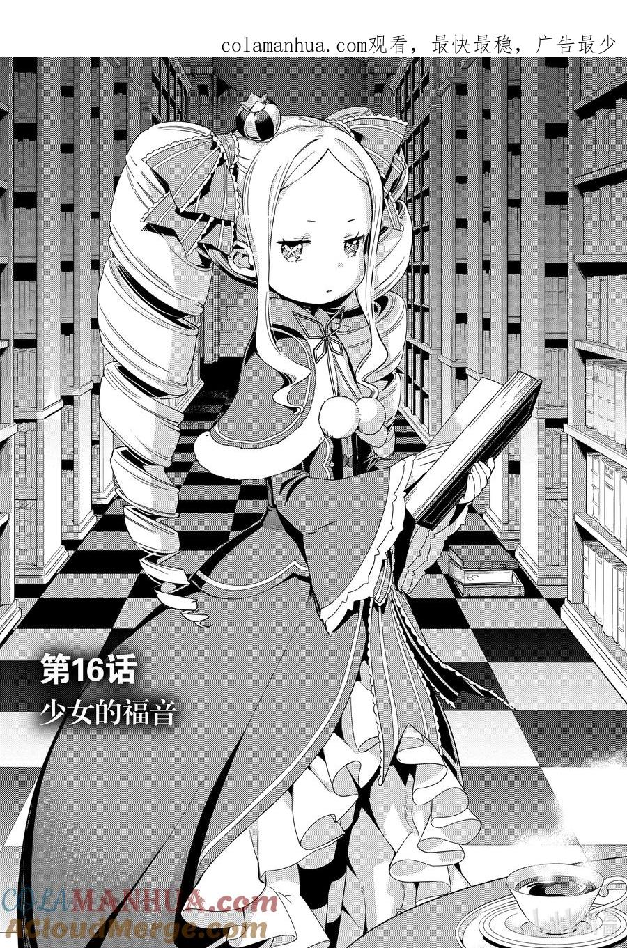《Re：从零开始的异世界生活 第四章 圣域与强欲的魔女》16 少女的福音 第1页