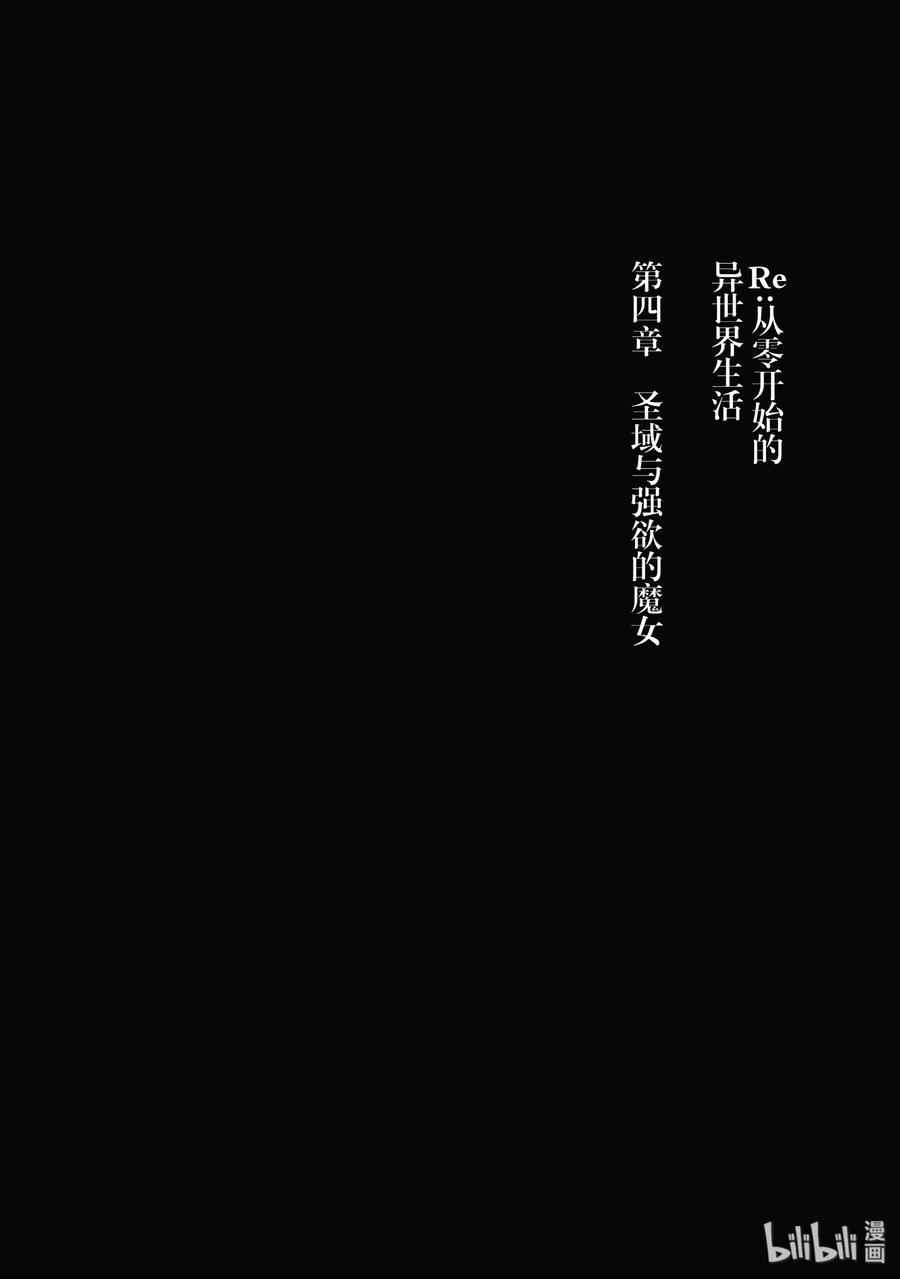 《Re：从零开始的异世界生活 第四章 圣域与强欲的魔女》2 再会与错过 第40页