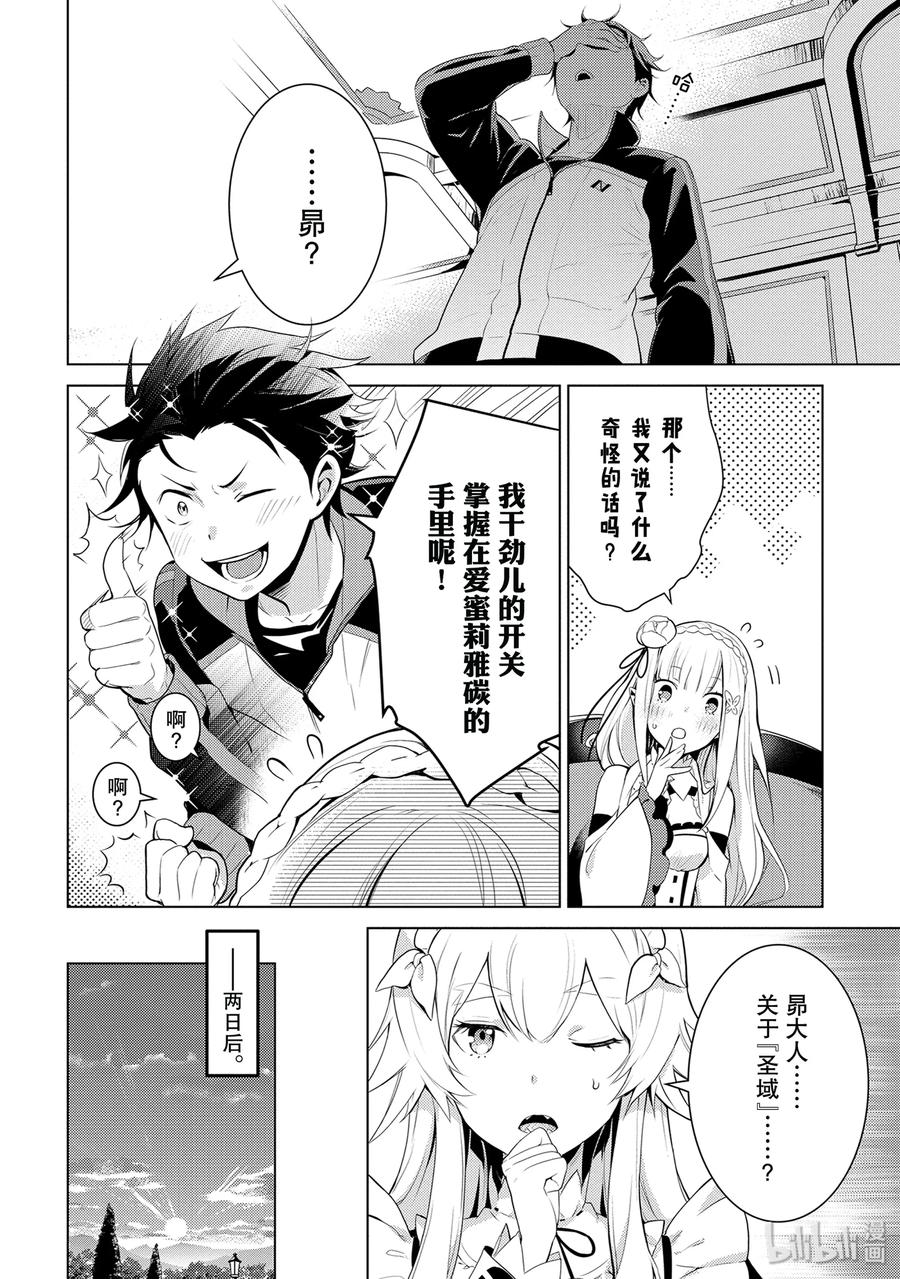 《Re：从零开始的异世界生活 第四章 圣域与强欲的魔女》2 再会与错过 第30页
