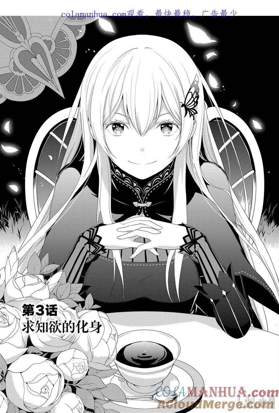 《Re：从零开始的异世界生活 第四章 圣域与强欲的魔女》3 求知欲的化身 第1页