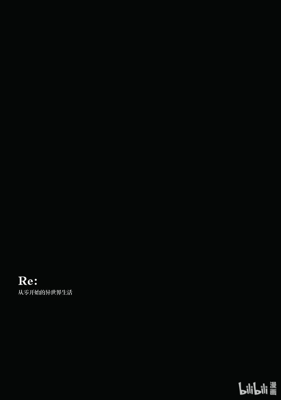 《Re：从零开始的异世界生活 第四章 圣域与强欲的魔女》4 迫不及待的再会 第45页