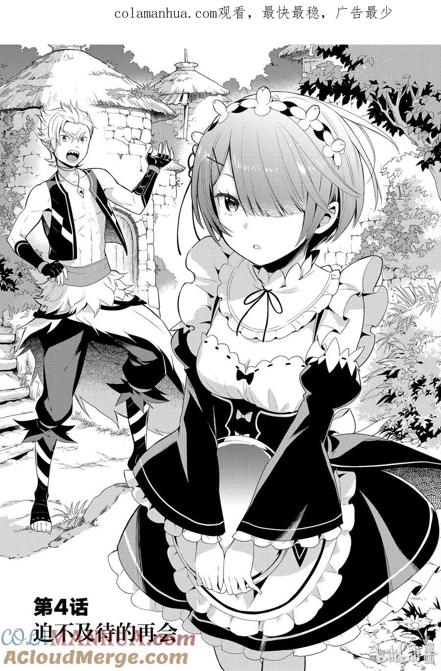 《Re：从零开始的异世界生活 第四章 圣域与强欲的魔女》4 迫不及待的再会 第1页