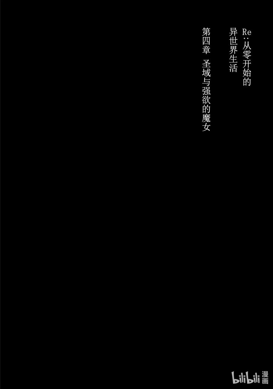 《Re：从零开始的异世界生活 第四章 圣域与强欲的魔女》5 资格与试炼 第60页