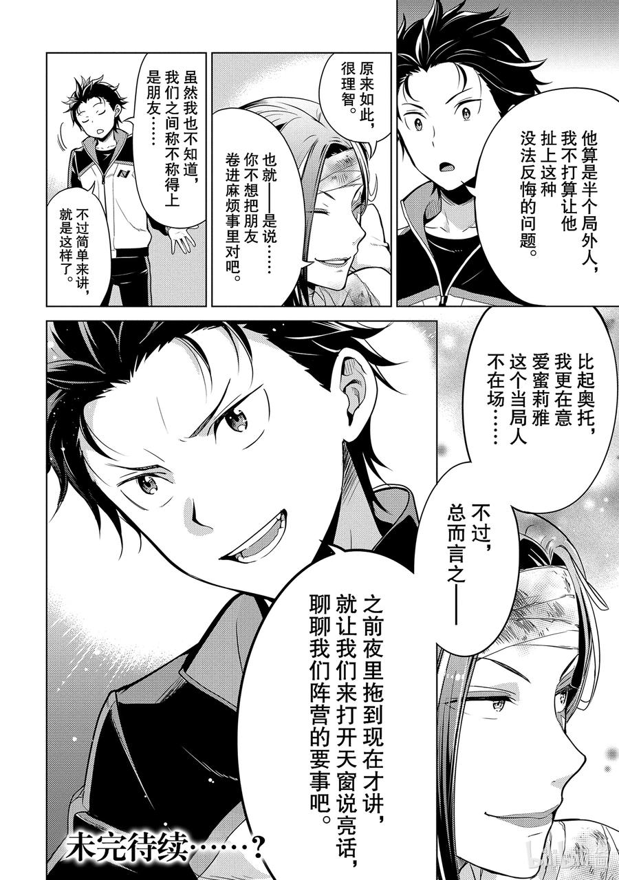 《Re：从零开始的异世界生活 第四章 圣域与强欲的魔女》8 试炼结果 第34页