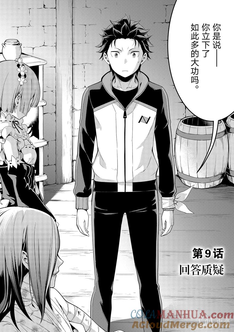 《Re：从零开始的异世界生活 第四章 圣域与强欲的魔女》9 回答质疑 第9页
