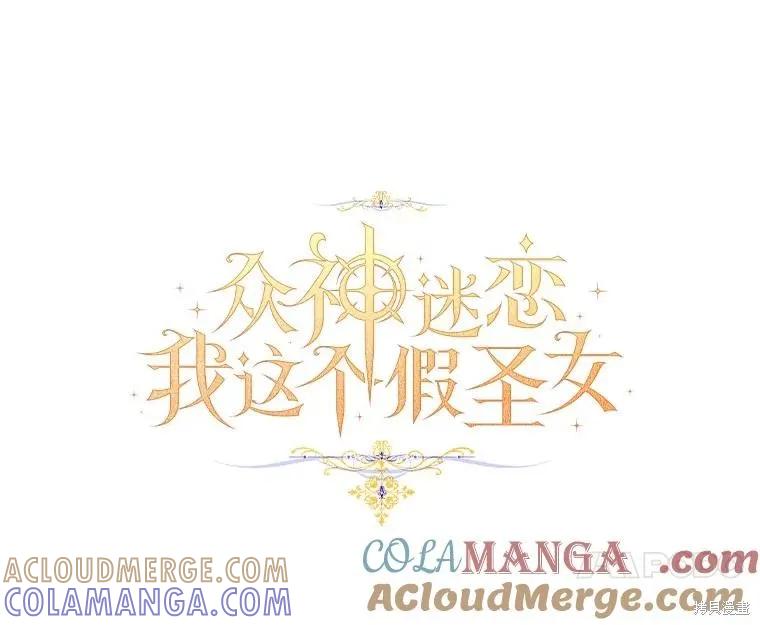 作为假圣女，却被众人迷恋？ 第77话 第53页