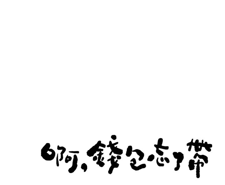 《啊，钱包忘了带》第3季 5-2 第12页