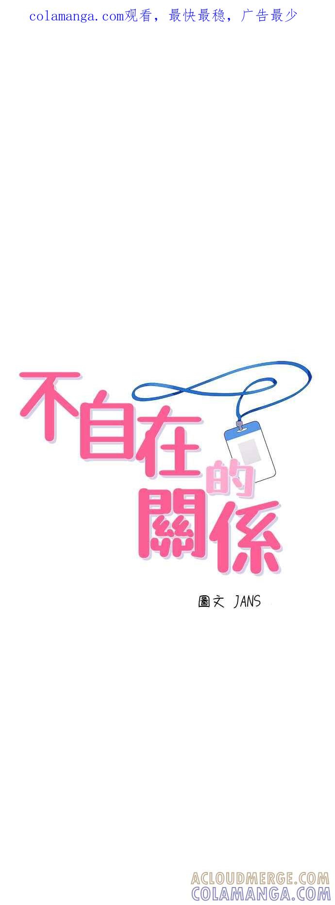 《不自在的关系》第15话 第1页
