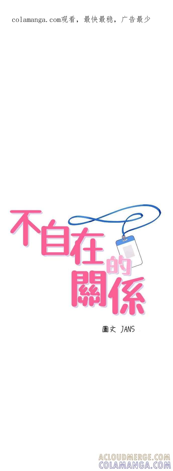 《不自在的关系》第16话 第1页