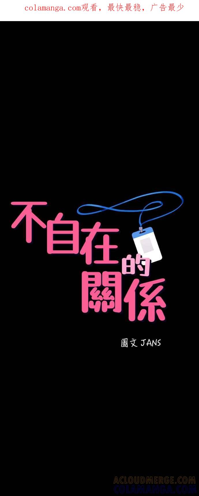 《不自在的关系》第17话 第1页