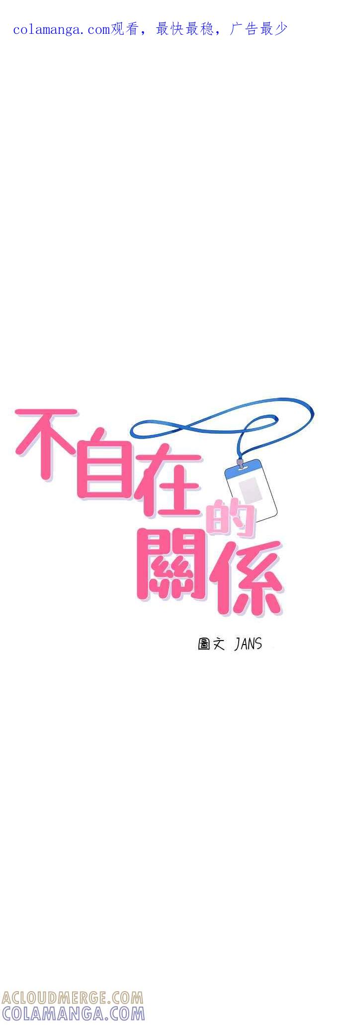 《不自在的关系》第18话 第1页